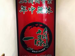 -一蘭拉面(新宿中央东口店)