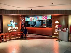 -麻六记(新天地店)