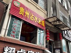 门面-贵州沾水米线(学田湾店)
