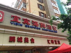 -宜宾海鲜酒家·三十年老字号
