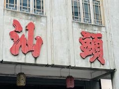 -汕头市小公园