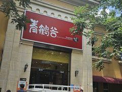 -青鹤谷(苏州店)