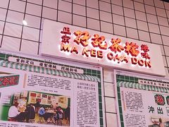 -孖记茶档·热腾茶餐(荔湾领展广场店)