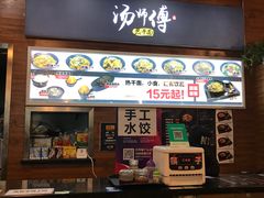 门面-汤姐热干面(酒仙桥店)
