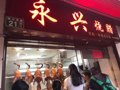 门面-永兴烧腊