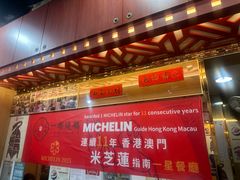 -一乐烧鹅(中环店)