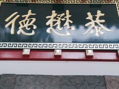 门面-德懋恭(西大街店)