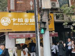 -卞姐蛋饼(陕西南路店)