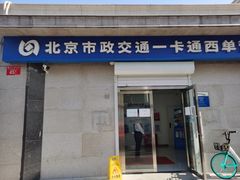 -市政交通一卡通(西单客服中心)
