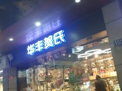 门面-华丰贺氏(福新西路店)