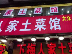 -下梅人家土菜馆(历史文化餐厅度假区店)