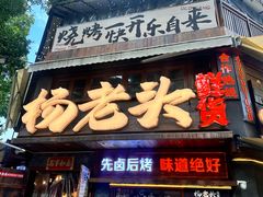 -杨老头鲜货烧烤(太古里店)