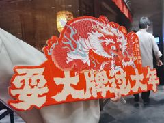 -南京大牌档(香港广场店)