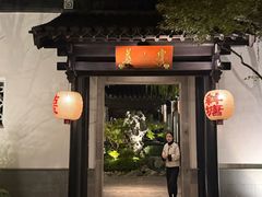 -金海华·华宴江南(斜塘店)