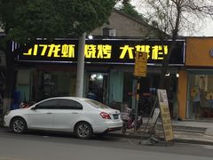 -517烧烤·龙虾·海鲜大排档(万象都荟店)