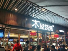 门面-木屋烧烤(坂田天安云谷店)