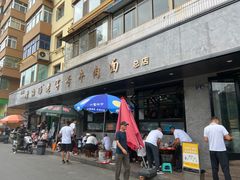 -清真磨沟沿老字号牛肉面(总店)