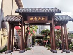 -顺德渔村·岭南一号