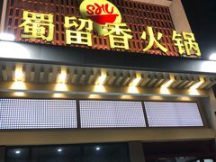 -蜀留香火锅·始于1999·原四川老火锅(白堤路店)