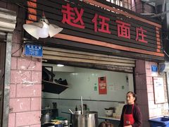门面-赵伍面庄(松石大道店)