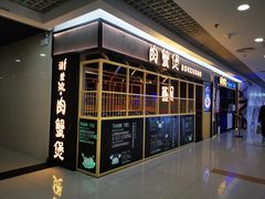 -谢蟹浓·肉蟹煲(新奥店)