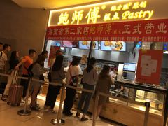 门面-鲍师傅糕点(国金街店)