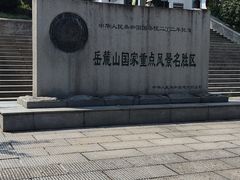 -岳麓山风景名胜区