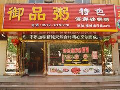 门面-御品粥(海兴路店)