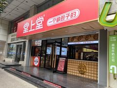 -堂上堂(益民街店)