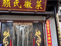 -颜氏徽菜(十八年老店)