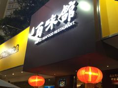 -百味馆·粤菜·湛江菜(后海花园店)