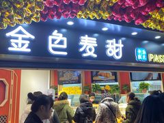 门面-金色麦甜糕点(面包.蛋糕.华苑店)
