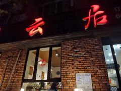 -松云居
