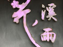 -花溪雨·森林餐厅(石基店)