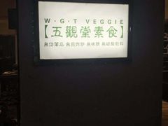 -五观堂素食(新华路店)