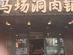 -马场洞肉铺(高丽街店)