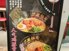 -寸屋拉面(凯德晶萃店)