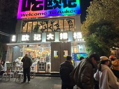 -欧记大排档·景德菜(上海首店)