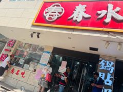 -春水锅贴·传统鲁菜(大明湖店)