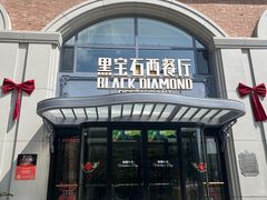 -黑宝石西餐厅(汇励99城市公园店)