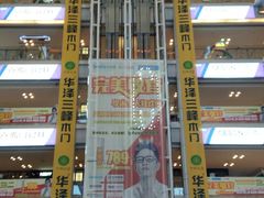 -红星美凯龙(东北全球家居1号店)