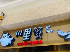 门面-川里谈·川味小馆(北京路店)
