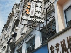 门面-小姨家常菜(昭萍东路店)