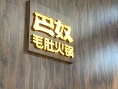-巴奴毛肚火锅(六天地店)