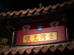 -中国闽台缘博物馆