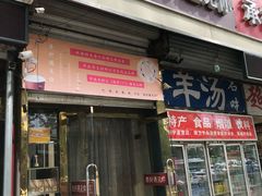 门面-杏好遇见你(总店)