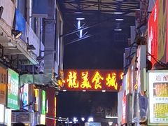 -泰龙城小吃街