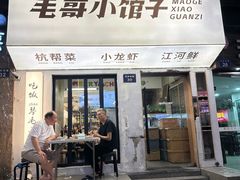 -毛哥小馆子(百井坊巷店)