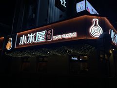 -小木屋米酒店总店