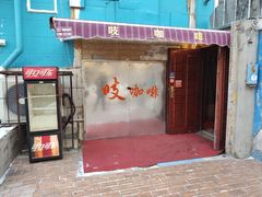 门面-吱咖啡西式简餐